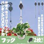 ハンギングバスケット用フック吊り下...