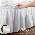 [18-19日限定10倍P付] ベッドスカート シングル/セミダブル対応 幅120 38cm DEWEL フリル ラップアラウンドスタイル 伸縮ベッドラッフル シンプル 無地 ホワイト