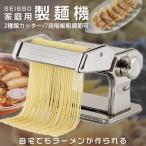 製麺機 自宅用 2種カッター 数量限定キャンペーン 7段調整 SEISSO 家製パスタ そば打ち機 うどん 餃子など 分離式 厚さ幅調節可能