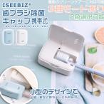 歯ブラシ除菌キャップ UV-C LED+送風機能 数量限定キャンペーン 乾燥ヒーター Iseebiz 歯ブラシ除菌器 28日連続作業 コンパクト マグネット内蔵 磁気ステッカー