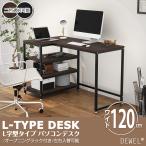 在宅 デスク L字型デスク 幅120cm 木目/黒 機能デスク 数量限定キャンペーン DEWEL プリンター収納 ラック付き オフィスデスク