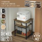 プリンタ台 幅60 デスクサイドワゴン 3段 キャスター付き 総耐荷重90 数量限定キャンペーン DEWEL プリンタラック 3色 丈70
