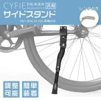 自転車サイドスタンド 18〜26インチ車輪対応 数量限定キャンペーン 六角レンチ付き Cyfie 長さ調節可能 アルミニウム合金製 汎用 片足