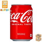 【2ケースプラン】コカコーラ コカ・コーラ 350ml 缶 48本 2ケース賞味期限：2023年5月