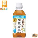 サントリー 胡麻麦茶 350ml ペットボトル 24本 1ケース特定保健用食品 トクホ 賞味期限：2024年4月