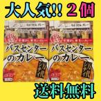 ショッピングカレー 【2個セット】新潟　昔懐かし黄色いカレー　バスセンターのカレー　220ｇ