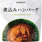 防災グッズ IZAMESHI 煮込みハンバーグ 636340 防災グッズ 備蓄 保存食 防災 避難食 非常食 災害 グッズ 粗品 販促品 景品 ノベルティ