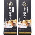 越前三國湊屋　元祖　焼き鯖寿司（２本） (メーカー直送/送料無料/代引き対応不可品)(内祝い/出産内祝い/お返し/出産/ギフト/引き出物/..