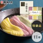 手延素麺揖保乃糸(特級品)彩り・華-HANA-11束 CST-20 ギフト お返し 出産内祝い 結婚内祝い お祝い 香典返し