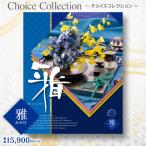 カタログギフト チョイスコレクション 雅 15900円コース 送料無料 宅配便 内祝い お返し 出産内祝い 快気祝い 香典返し ブライダル