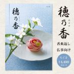 ショッピング香典返し 香典返し カタログギフト 「穂乃香 ほのか」 ちぐさ 4400円コース 送料無料 ゆうパケット便 挨拶状 のし 包装 お返し 香典返し 粗供養 法事引出物