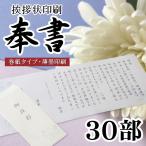 香典返し 挨拶状 奉書セット 30部 薄墨印刷 巻紙 封筒 (満中陰志 法事 法要 葬儀 仏式 神式 文例 和紙) ※のし包装・メッセージカード対応不可