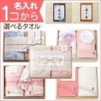 内祝い お返し （内祝い 名入れ）今治 きらら・謹製・寿々タオル ギフト セット（木箱入） 名入れ：１つから可能