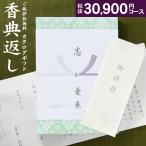 ショッピング香典返し 香典返し カタログギフト 高雅 こうが 孔雀草 30900円コース 20％OFF 送料無料 宅配便 挨拶状 のし 包装 お返し 香典返し 粗供養 法事引出物