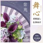 ショッピング香典返し 香典返し カタログギフト「舞心 まいこ」 紫苑 15,900円コース 送料無料 宅配便 挨拶状 のし 包装 お返し 香典返し 粗供養 法事引出物