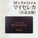 【ギフト券・内祝い 内祝】マイセレカ(Myseleca) 自由金額設定<※【出産内祝い 出産祝い お返し 香典返し 引き出物 快気祝い】>