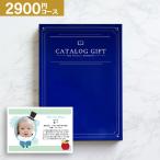 内祝い お返し プレミアカタログギフト 2900円コース 送料無料 ゆうパケット便 出産内祝い 結婚式引き出物 快気祝い 香典返し