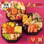 おせち 早割 2026 送料無料 メーカー直送 和洋おせち 八角 三段重 代引き後払い不可 早割予約11/30まで 商品お届け日12/29 2~3人前 重箱 41品 早期 割引