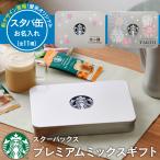 名入れ1個から可 スタバ スターバックス プレミアムミックスギフト SBP-20B 出産内祝い 入学内祝い コーヒー 珈琲 カフェラテ