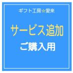 サービス追加ご購入用・転送送料・送料 ホワイトデー