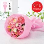 母の日 花 【母の日専用】マザーズピンクブーケ 代引き後払い不可品 申込日5/18まで