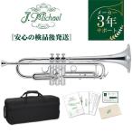 J Michael TR-300S B♭ トランペット 安心の専門スタッフによる検品済み