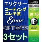 【在庫限り】[弦×3セット] Elixir OPTIWEB 19052 x3セット Light 10-46  送料無料！ポストに投函・コーティングエレキ弦  エリクサー