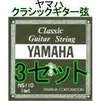 YAMAHA NS110 3セット ポストに投函・送料無料・ヤマハ クラシックギター弦 　