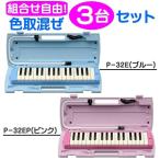 [ブルー/ピンク組合せ自由3台/ドレミシール+小分け袋付き]YAMAHA P-32E/P-32EP ×3 32鍵 鍵盤ハーモニカ ピアニカ