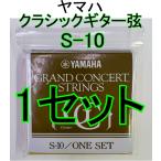YAMAHA S10 1セット ポストに投函・送料無料・ヤマハ 高級クラシックギター弦 S-10　