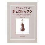 KC KBCE-100 いちばんやさしい チェロレッスン チェロ 教則本/メール便発送・代金引換不可