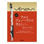 YAMAHA アルトヴェノーヴァで吹きたいレパートリー / 新しい管楽器 Venova アルト ヴェノーヴァ 教則本/メール便発送・代金引換不可