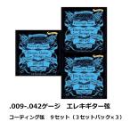 [エレキ弦 計9セット] ARIA AGS-803C/XL×3パック エレキ用 コーティング弦 3セットパック×3 [09-42] アリア