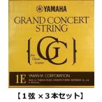 【1弦×3本】YAMAHA S11 1弦用 グランドコンサート クラシックギター バラ弦 ×3本