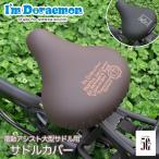 自転車カバー サドルカバー ドラえもん 大型サドル 電動アシスト のびーるチャリCAP ビッグ big 耐水 どこでもドア ギフト プレゼント サドルカバー 汚れ キズ