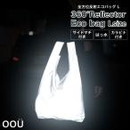 反射 エコバッグ リフレクター 全方位反射 エコバック Lサイズ 縦60cm 横33cm マチ14cm 折りたたみ マルシェバッグ 反射 撥水 死角なし