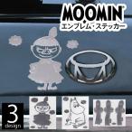 ムーミン MOOMIN エンブレム ステッカー リトルミイ ニョロニョロ チャーム  車 マイカー エンブレムチャーム 全3種類 ステッカー