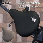 自転車カバー サドルカバー 大型 電動自転車 ムーミン MOOMIN 大型サドルカバー BIG ビッグ 防水 電動アシスト ブラック ブラウン 黒 茶 北欧 キズ 汚れ 防止
