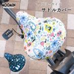 ショッピング自転車カバー サドルカバー フリーサイズ ムーミン MOOMIN 自転車カバー 着せ替え 撥水 雨 北欧 かわいい 汚れ キズ 防止 ママチャリ 電動アシスト 電動自転車 ミイ