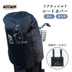 自転車 チャイルドシート カバー 後ろ ムーミン 防水 リアチャイルドシート ブラック 黒 ヘッドレスト付きチャイルドシート ギュットアニーズDX 汚れ 防止