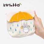 となりのトトロ ポーチ ダイカット 大きな傘 帆布生地 キャンバス アップリケ 刺繍  小物入れ マチ かわいい 化粧品 薬 マルチケース 携帯 ティッシュ ジブリ