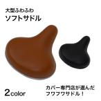 サドル ソフト 大型 ビッグサドル 大型サドル 電動アシスト自転車用サドル ふわふわ 柔らかい 27cm×23cm ブラック ブラウン 黒 茶 noguchi ノグチ