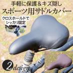 スポーツタイプ 自転車 サドルカバー のびーるチャリCAP  自転車カバー ロードバイク クロスバイク