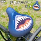 フリーサイズ サドルカバー サメ フルカラーチャリCAP（キャップ） 自転車カバー 着せ替え 防水 撥水 雨 かわいい ママチャリ 電動アシスト