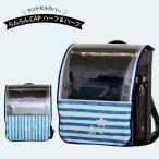 ランドセルカバー らんらんCAP 男の子 ハーフ＆ハーフ ストライプ ボーダー LLサイズ 可 ランドセル カバー 防水 はっ水 丈夫 耐久