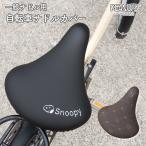 自転車カバー サドルカバー スヌーピー 一般サドル用 ワンポイント ステッチ ブラック ブラウン シンプル 耐水 汚れ防止 SNOOPY ピーナッツ