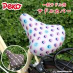 サドルカバー ペコちゃん のびーるチャリCAP 一般サドル用 不二家 Fujiya peko ミルキー  防水 伸縮 ママチャリ かわいい ギフト プレンゼント着せ替え 汚れ防止