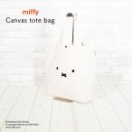 Yahoo! Yahoo!ショッピング(ヤフー ショッピング)ミッフィー トートバッグ 綿100％ 帆布  39cm×33cm マチ 8cm  小物入れ 旅行  レディース  フェイス ナチュラル オヤスミ  キャンパス生地 miffy  トート