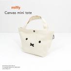 Yahoo! Yahoo!ショッピング(ヤフー ショッピング)ミッフィー ミニトート 綿100％ バッグ 小物入れ お散歩 お出かけ 旅行 レディース カジュアル miffy 小物入れ 旅行 レディース 通学 通勤 カジュアル ミニサイズ