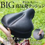 大型サドル用サドルカバー高反発クッ...
